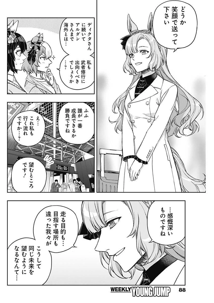 ウマ娘 シンデレラグレイ 第209話 - 14