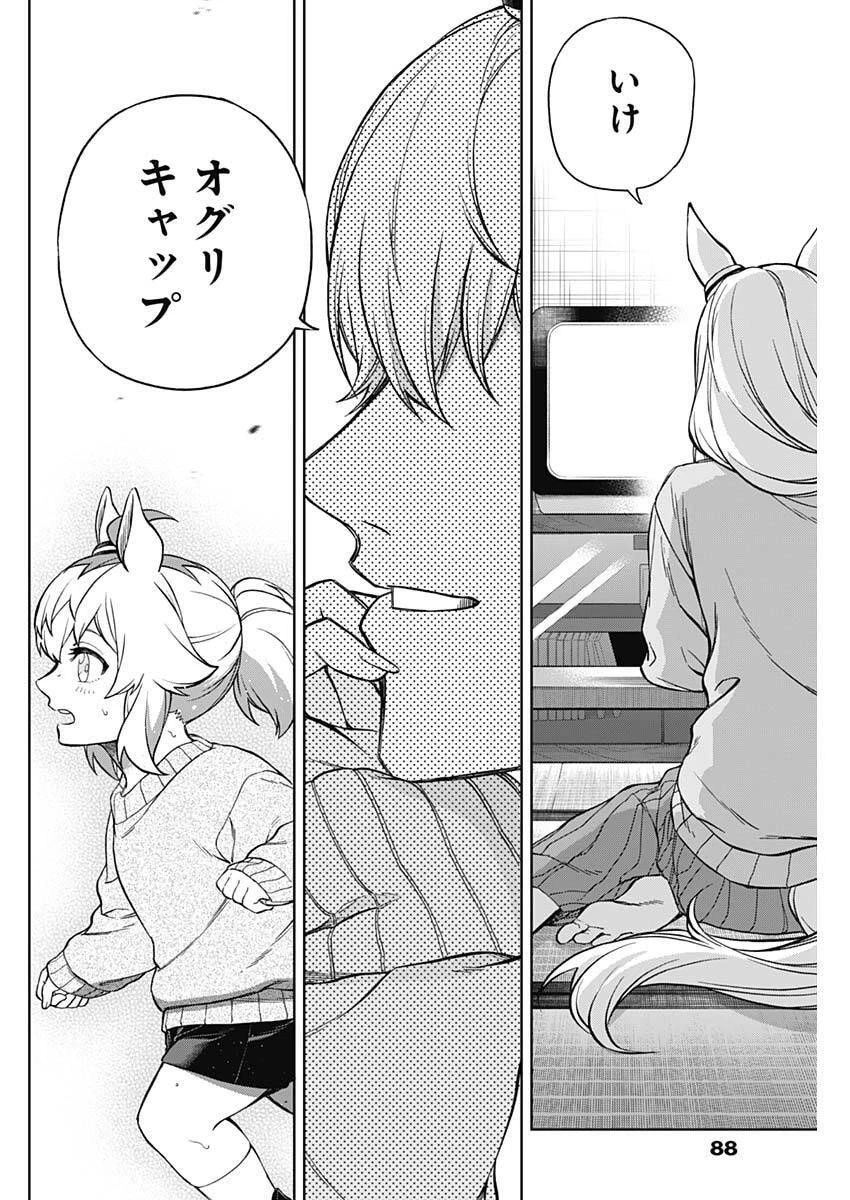 ウマ娘 シンデレラグレイ 第208話 - 12