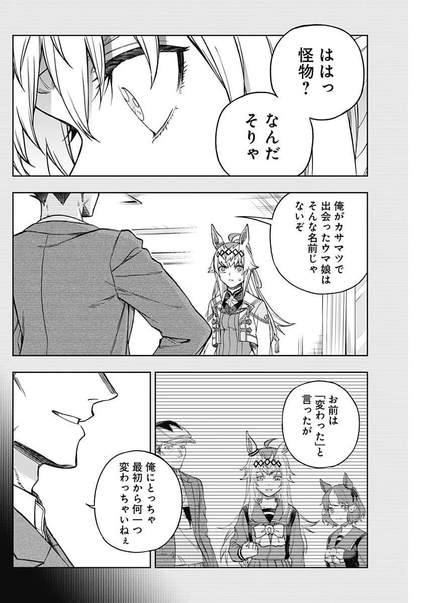 ウマ娘 シンデレラグレイ 第207話 - 10