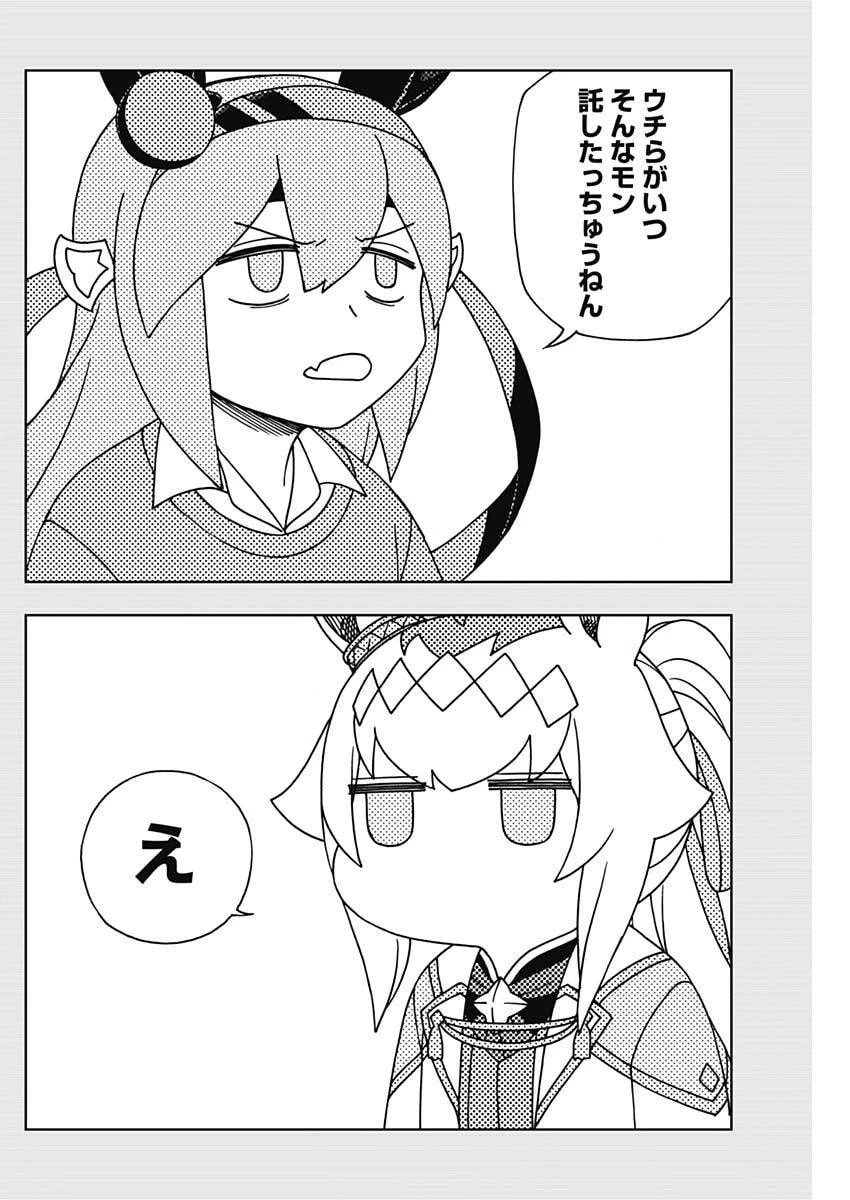 ウマ娘 シンデレラグレイ 第207話 - 12