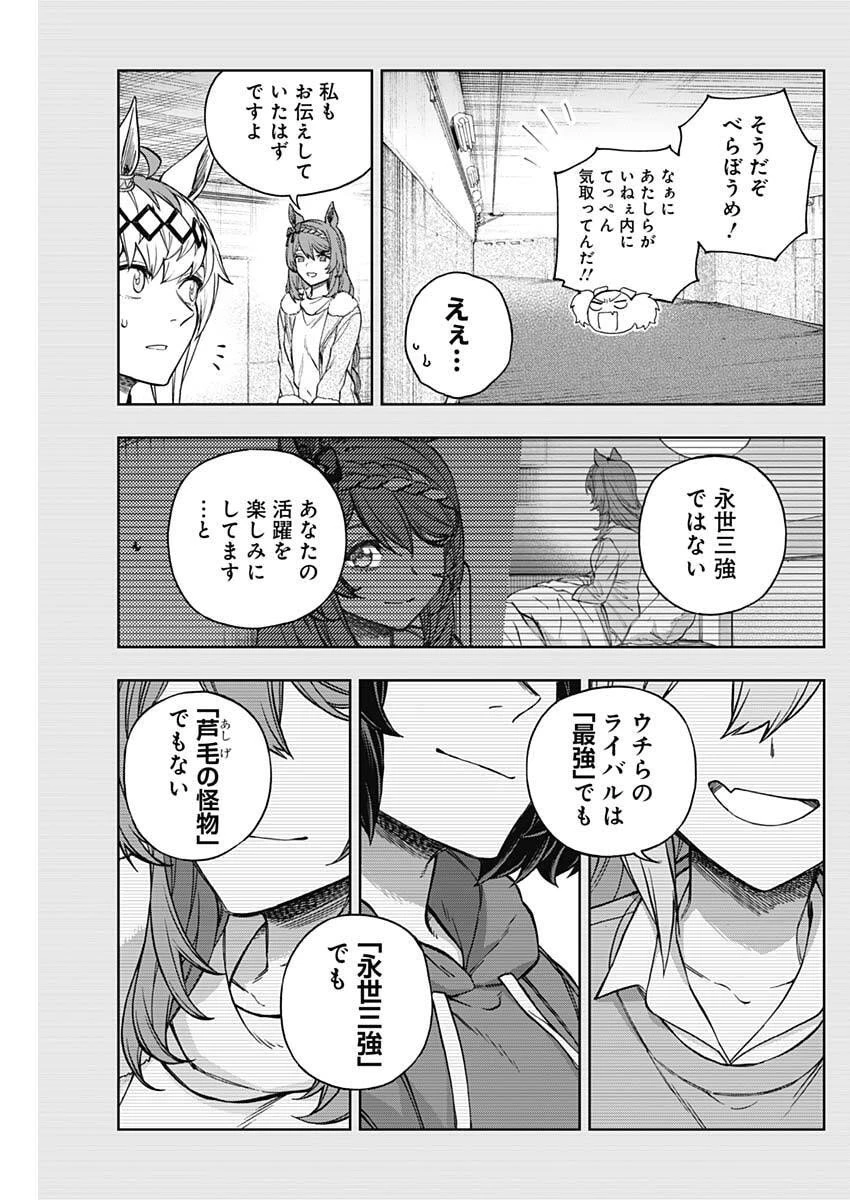 ウマ娘 シンデレラグレイ 第207話 - 13