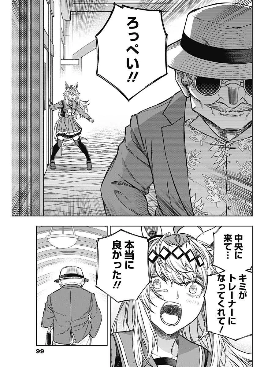 ウマ娘 シンデレラグレイ 第202話 - 11