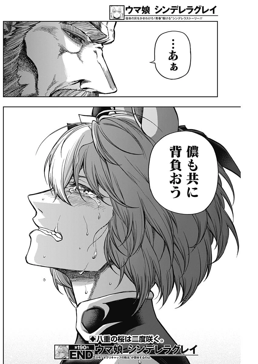 ウマ娘 シンデレラグレイ 第190話 - 18