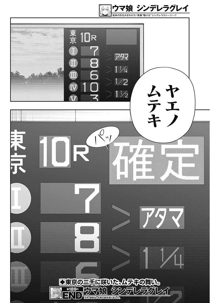 ウマ娘 シンデレラグレイ 第189話 - 18