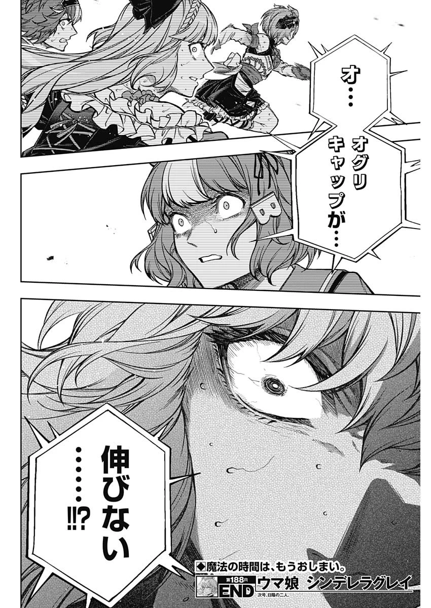 ウマ娘 シンデレラグレイ 第188話 - 18