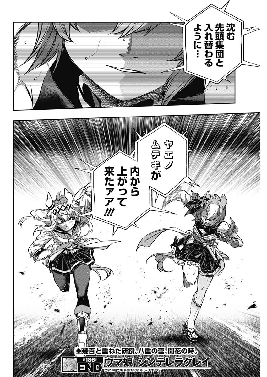 ウマ娘 シンデレラグレイ 第186話 - 18