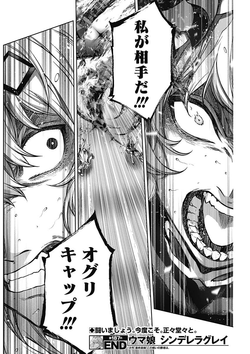 ウマ娘 シンデレラグレイ 第187話 - 18