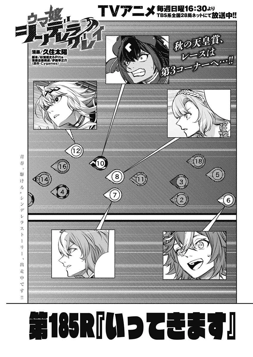 ウマ娘 シンデレラグレイ 第185話 - 1