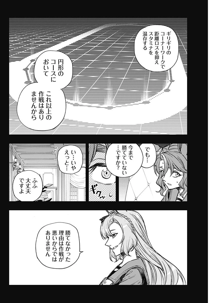 ウマ娘 シンデレラグレイ 第185話 - 6