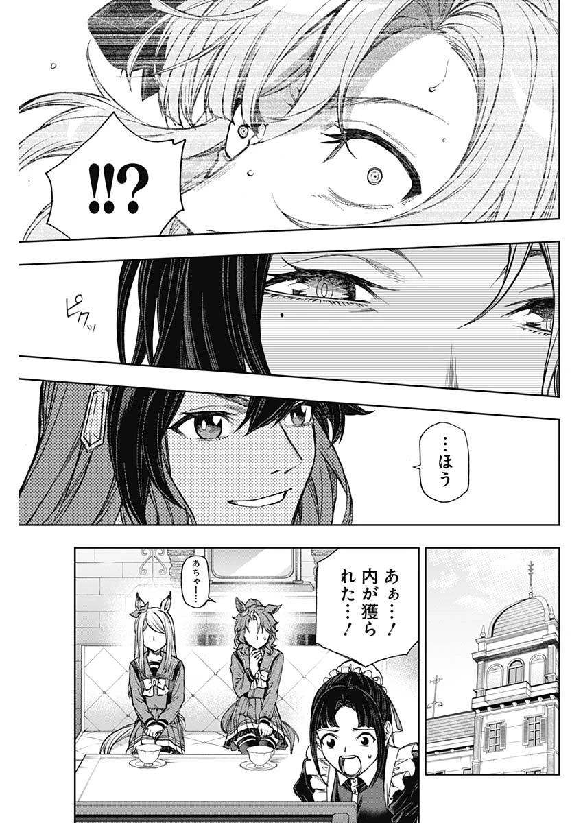 ウマ娘 シンデレラグレイ 第185話 - 9