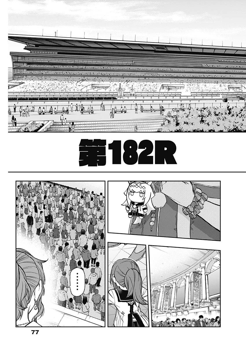 ウマ娘 シンデレラグレイ 第182話 - 3