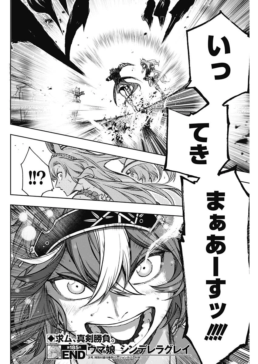 ウマ娘 シンデレラグレイ 第185話 - 18