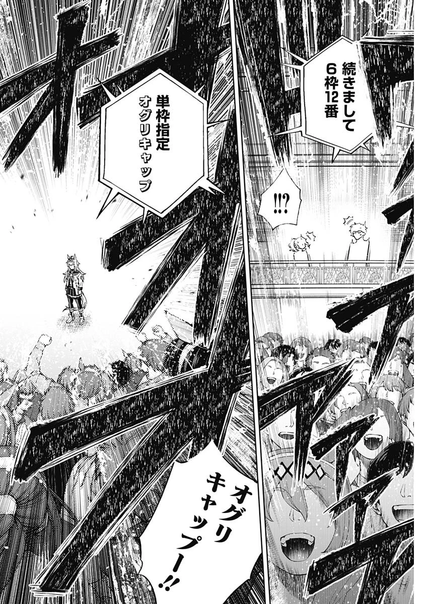 ウマ娘 シンデレラグレイ 第182話 - 6
