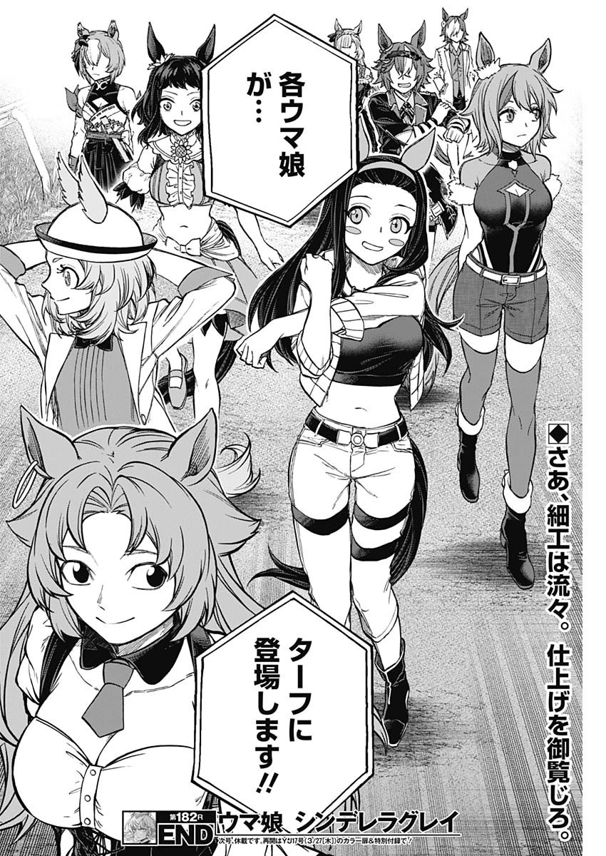 ウマ娘 シンデレラグレイ 第182話 - 18