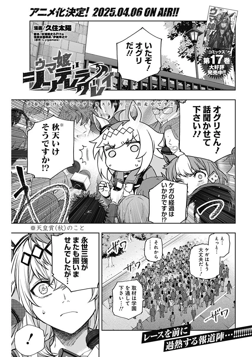 ウマ娘 シンデレラグレイ 第180話 - 1
