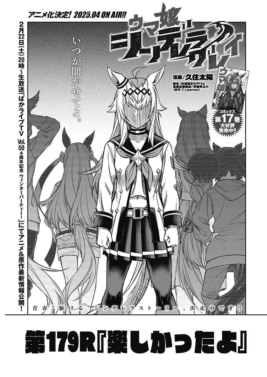 ウマ娘 シンデレラグレイ 第179話 - 1