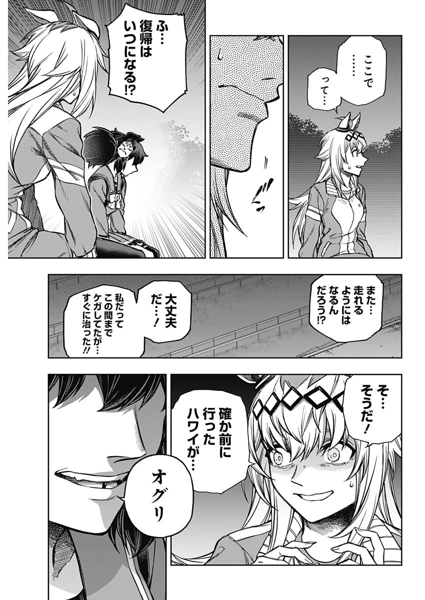 ウマ娘 シンデレラグレイ 第179話 - 5