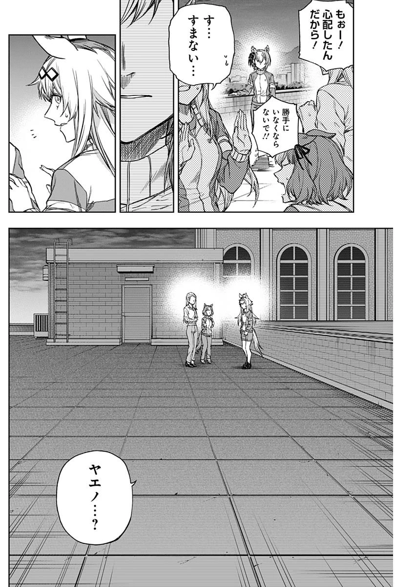ウマ娘 シンデレラグレイ 第180話 - 18