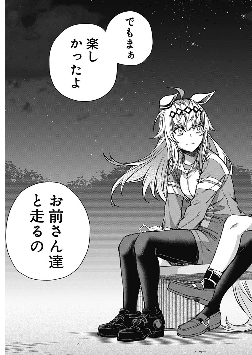 ウマ娘 シンデレラグレイ 第179話 - 9