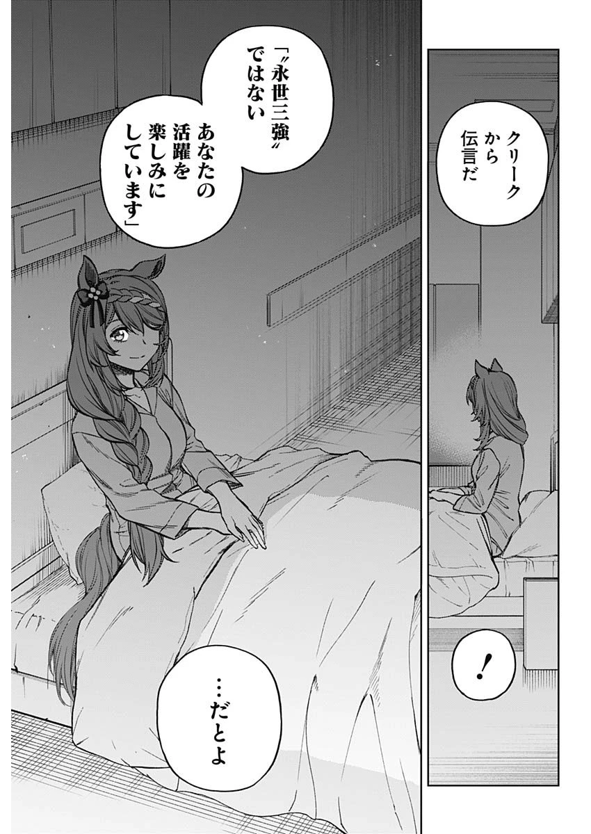 ウマ娘 シンデレラグレイ 第179話 - 11