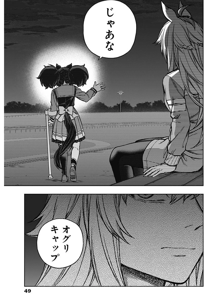 ウマ娘 シンデレラグレイ 第179話 - 13
