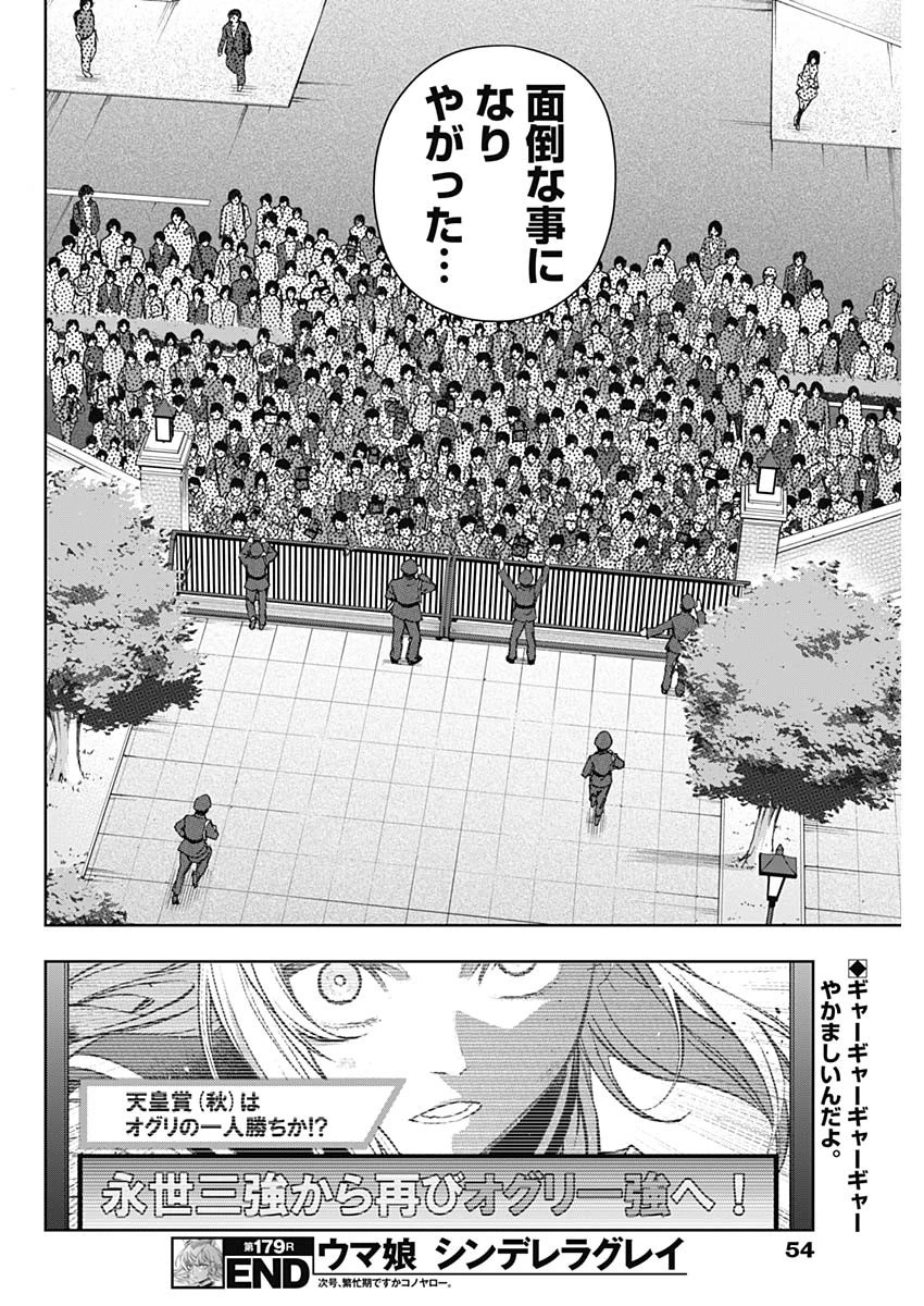 ウマ娘 シンデレラグレイ 第179話 - 18