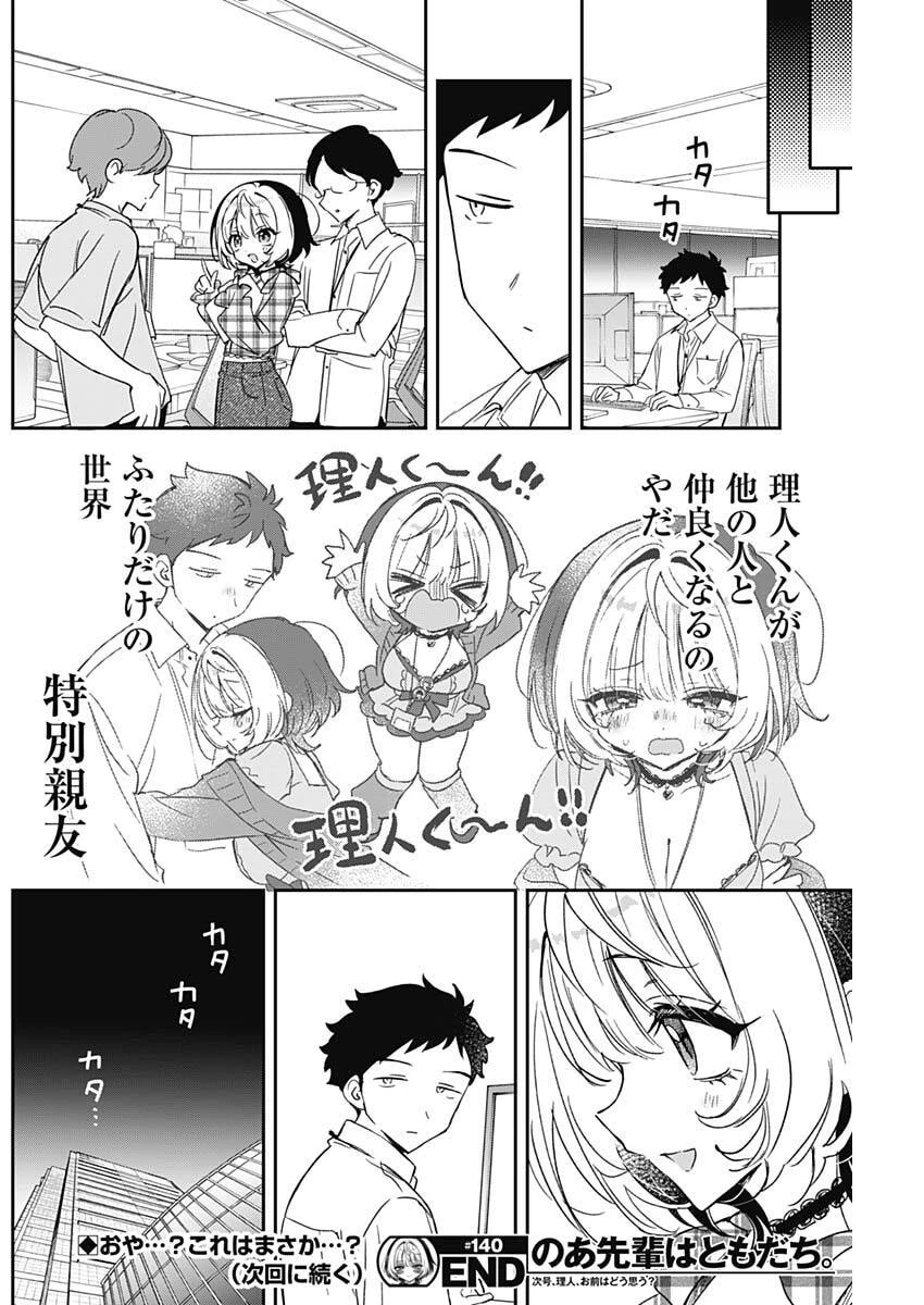 のあ先輩はともだち。 第140話 - 18