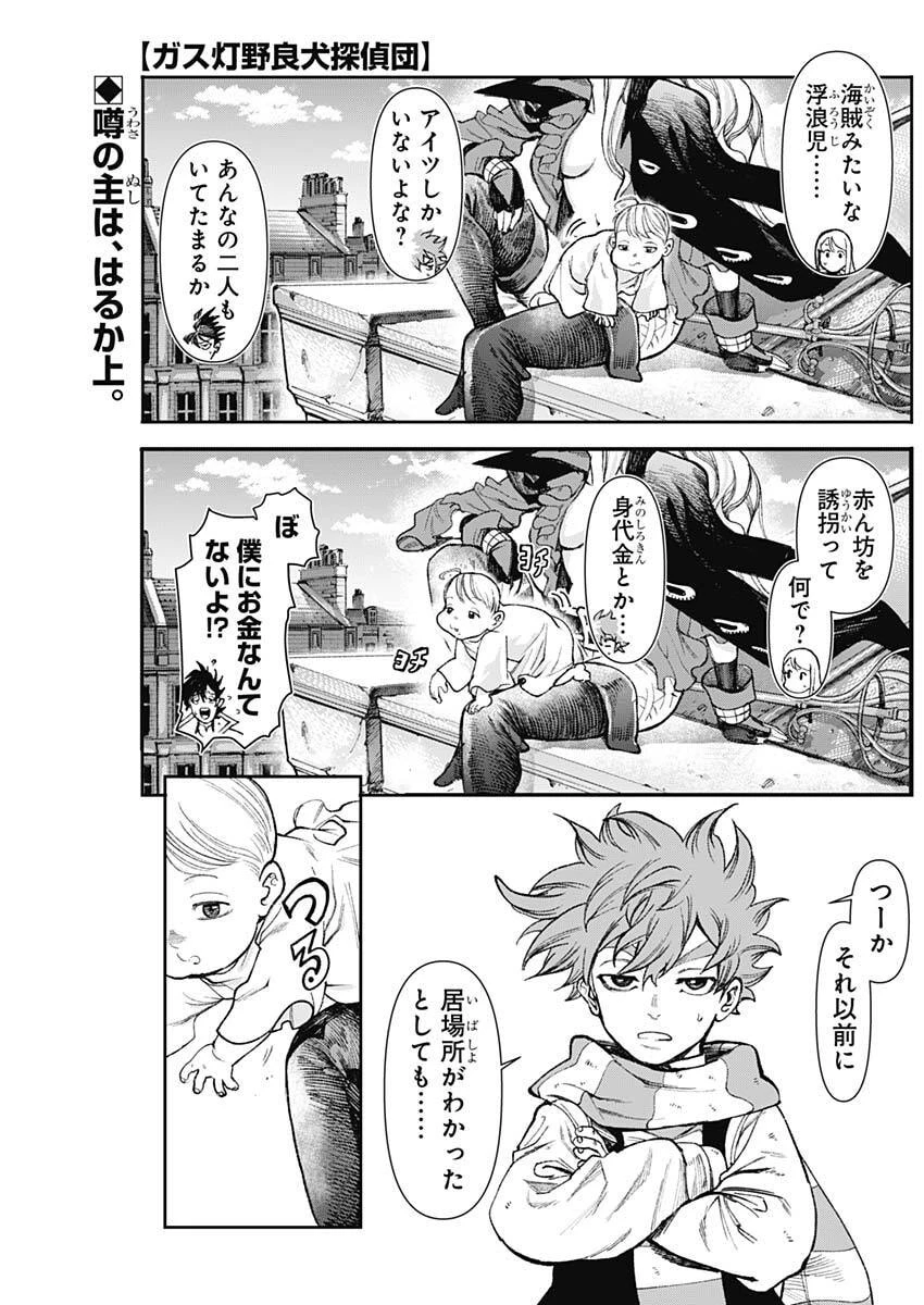 ガス灯野良犬探偵団 第139話 - 1
