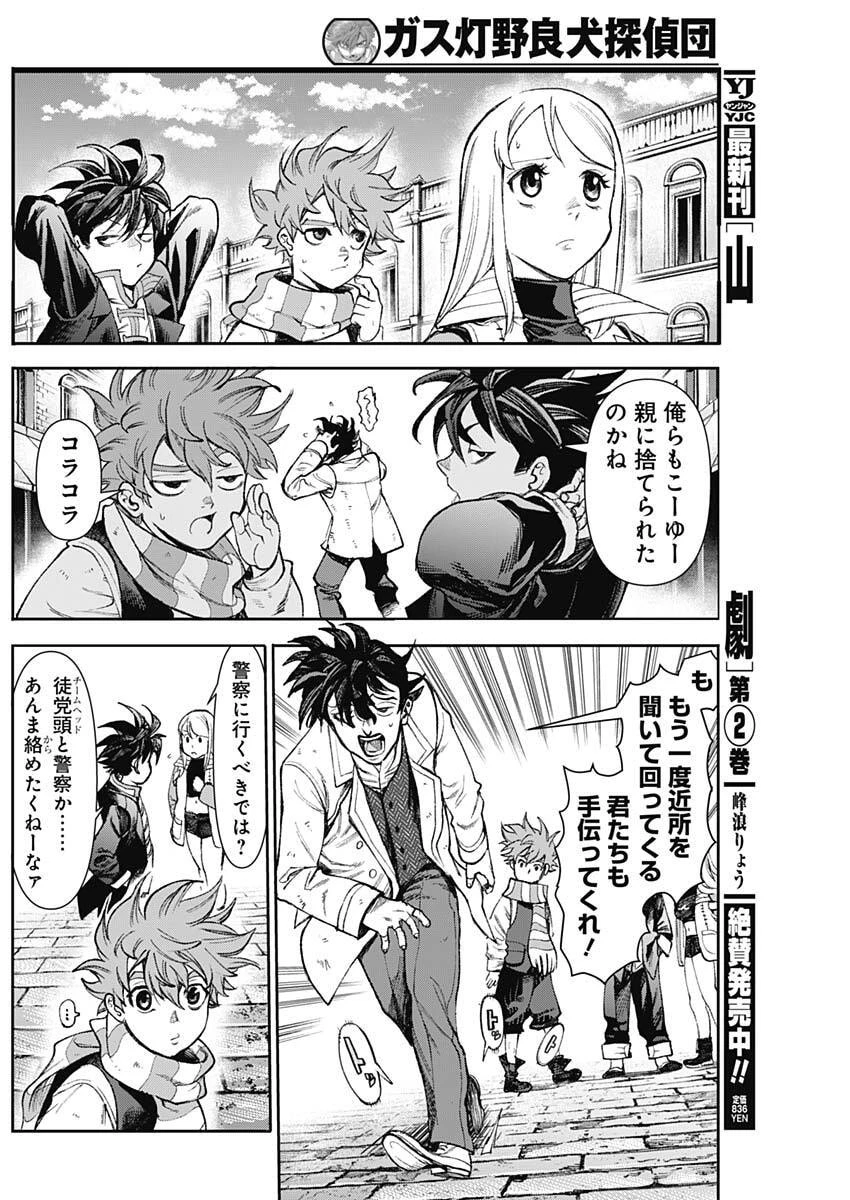 ガス灯野良犬探偵団 第139話 - 6