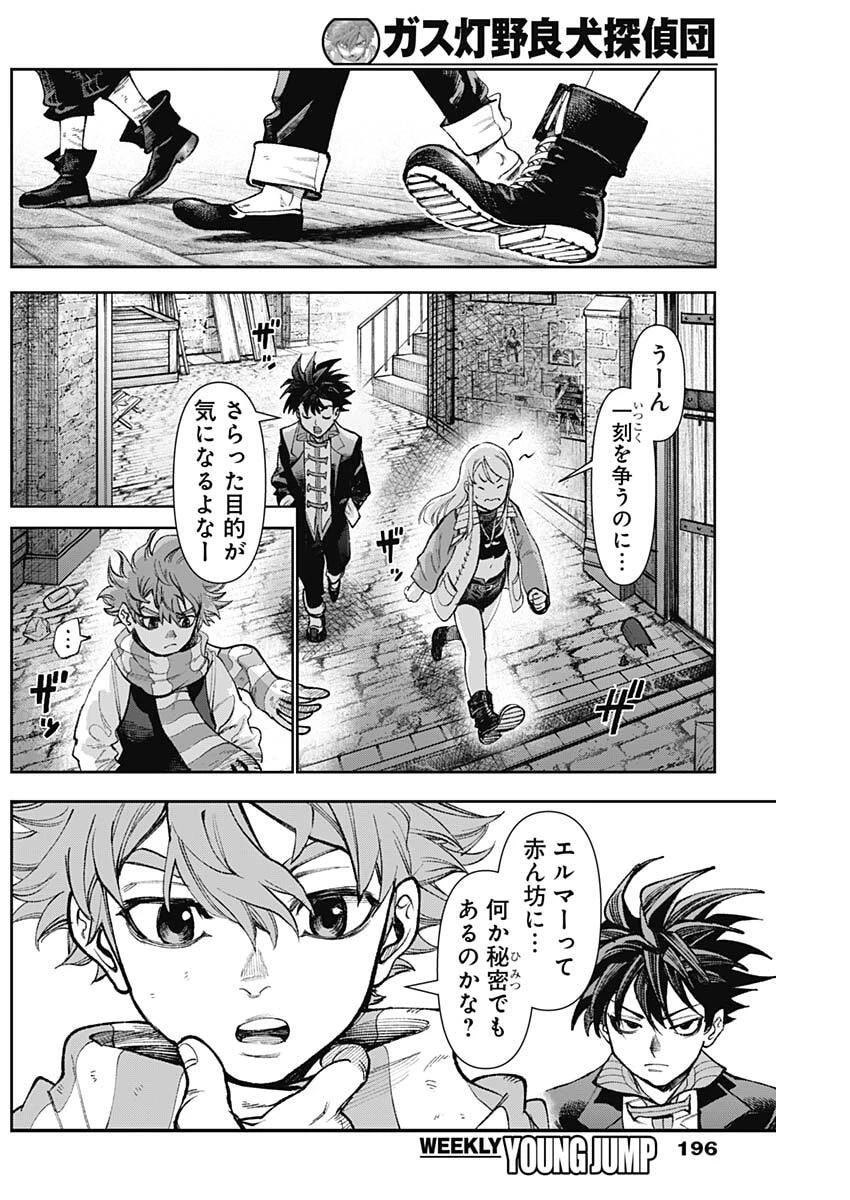 ガス灯野良犬探偵団 第139話 - 12