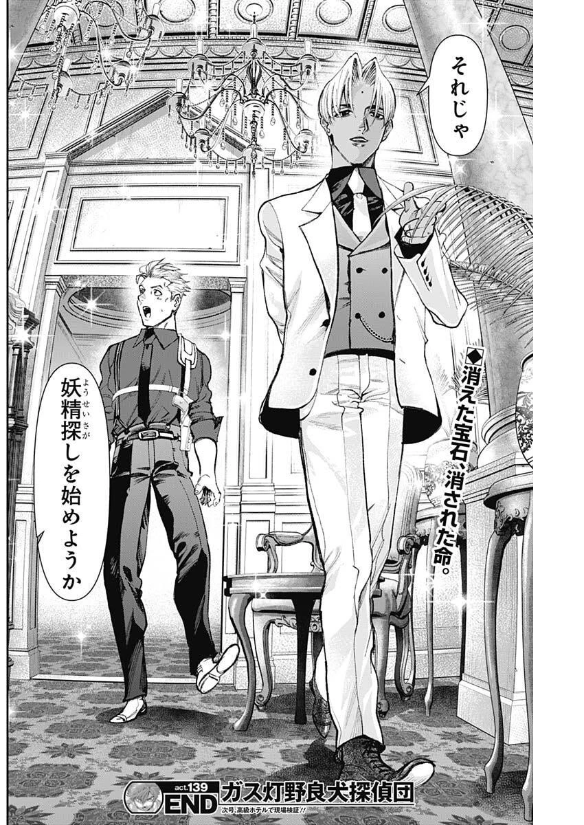 ガス灯野良犬探偵団 第139話 - 18