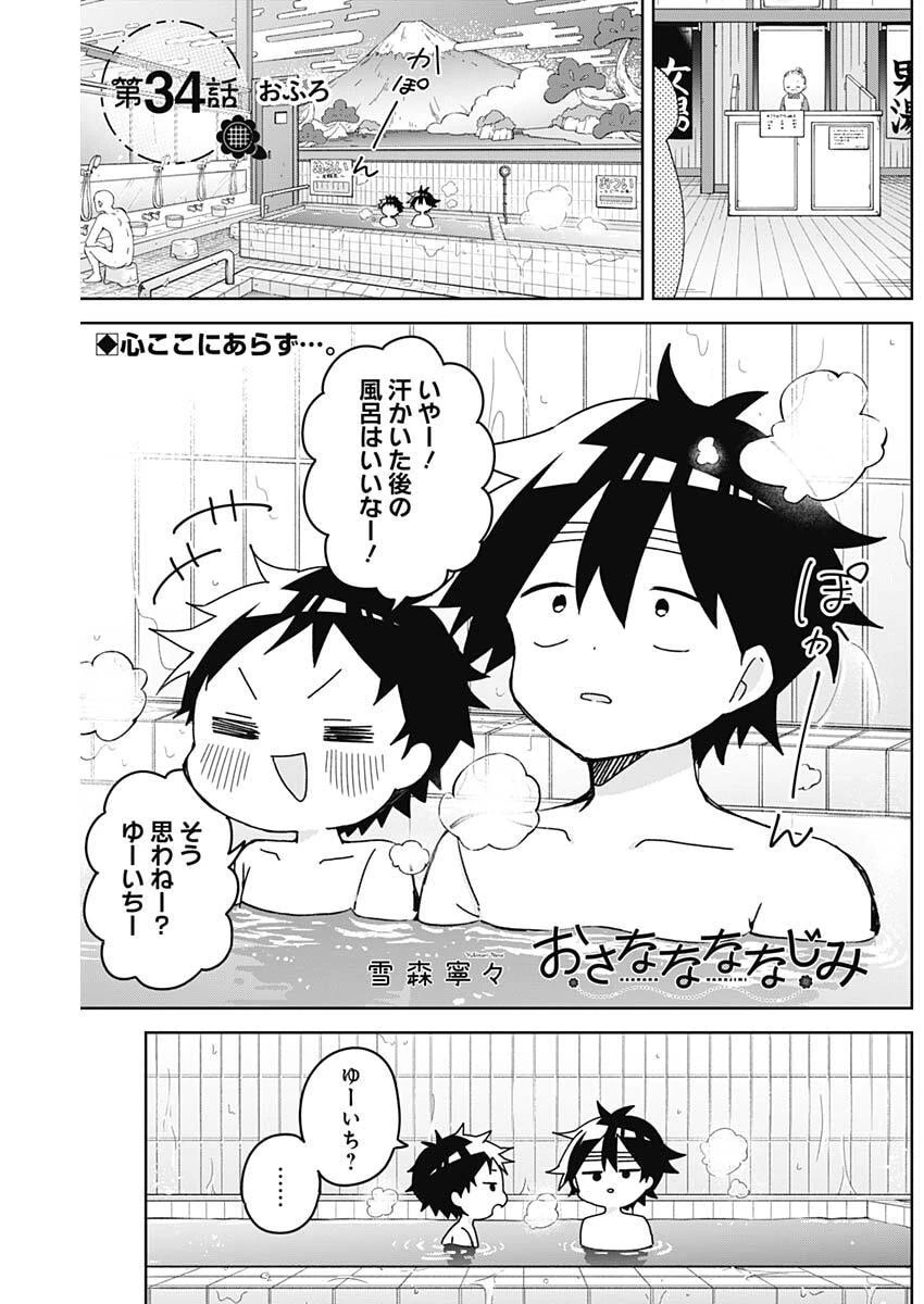 おさななななじみ 第34話 - 1