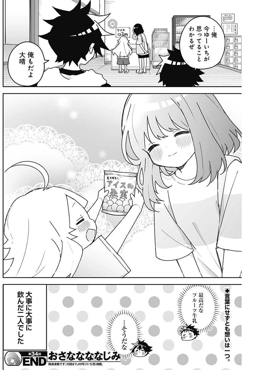 おさななななじみ 第34話 - 18