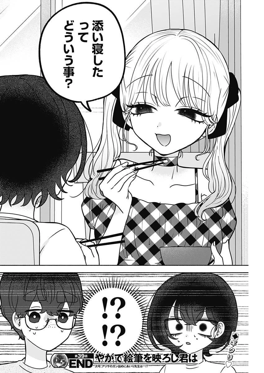 やがて絵筆を映ろし君は 第39話 - 16