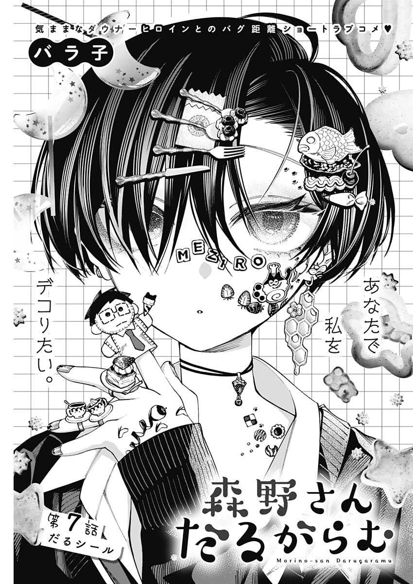 森野小姐總是死纏爛打 第7話 - 1