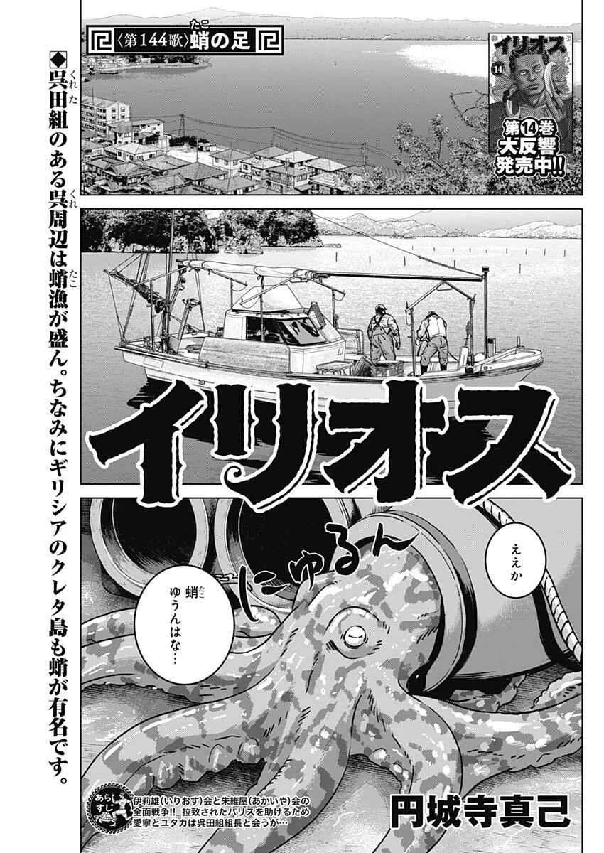 イリオス 第144話 - 1