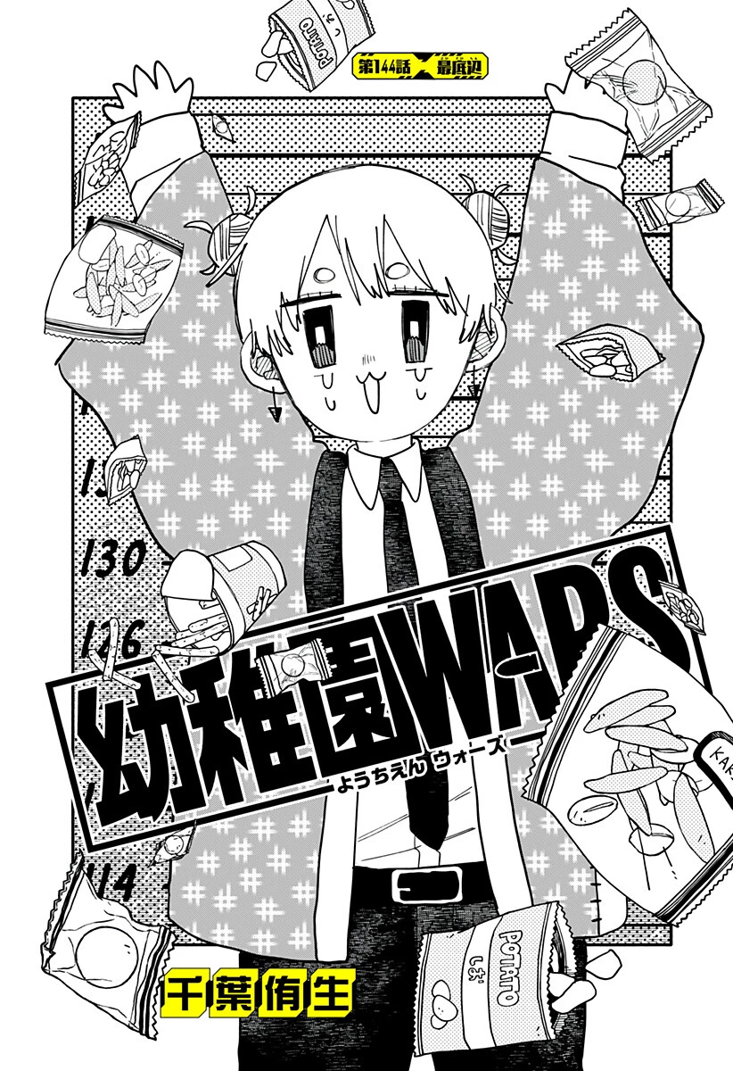幼稚園WARS 第144話 - 4