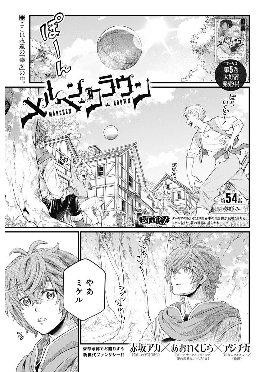 メルヘンクラウン 第54話 - 1