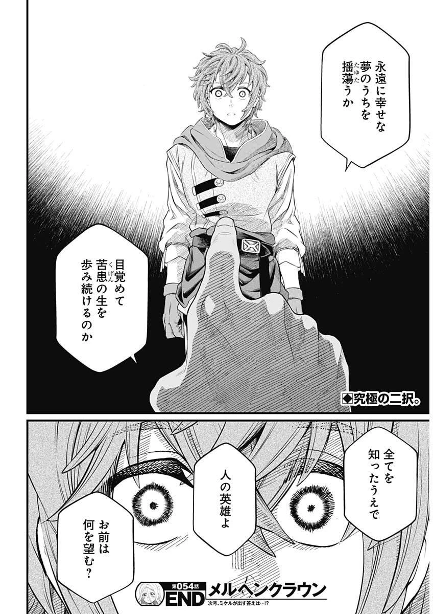 メルヘンクラウン 第54話 - 18