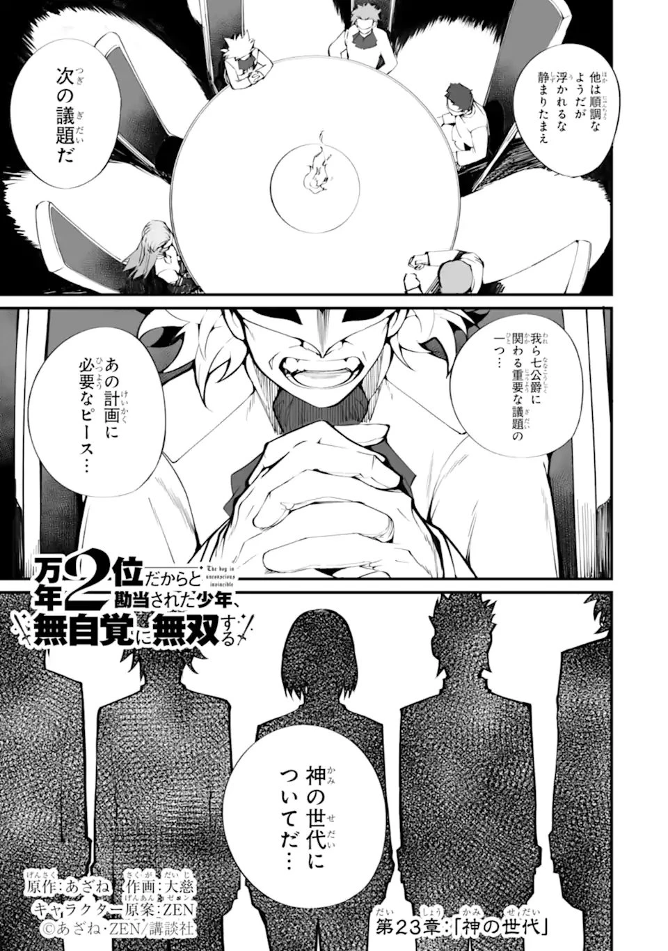 万年2位だからと勘当された少年、無自覚に無双する 第23話 - 1