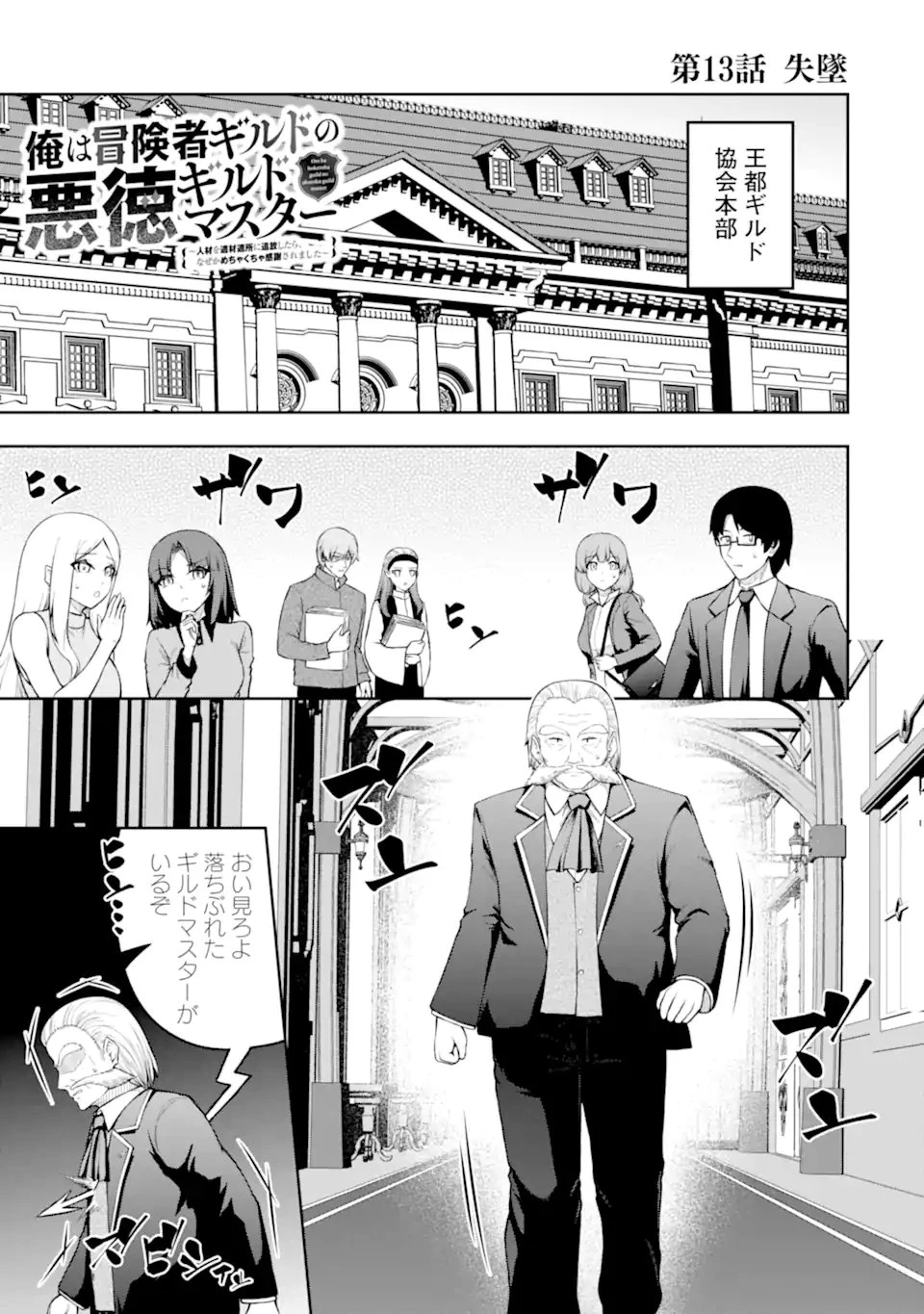 俺は冒険者ギルドの悪徳ギルドマスター ～人材を適材適所に追放したら、なぜかめちゃくちゃ感謝されました～ 第13話 - 1