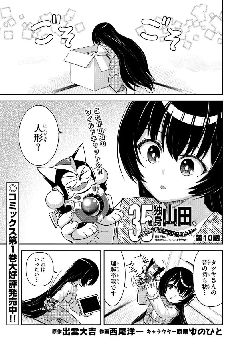 35歳独身山田、異世界村に理想のセカンドハウスを作りたい ～異世界と現実のいいとこどりライフ～ 第10話 - 1