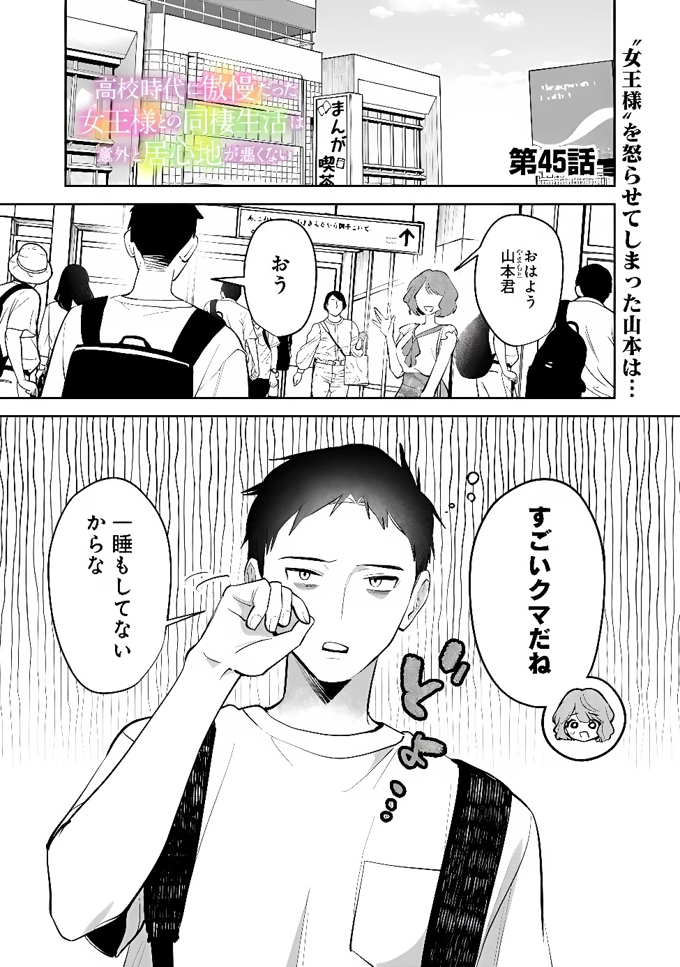 高校時代に傲慢だった女王様との同棲生活は意外と居心地が悪くない 第45話 - 1