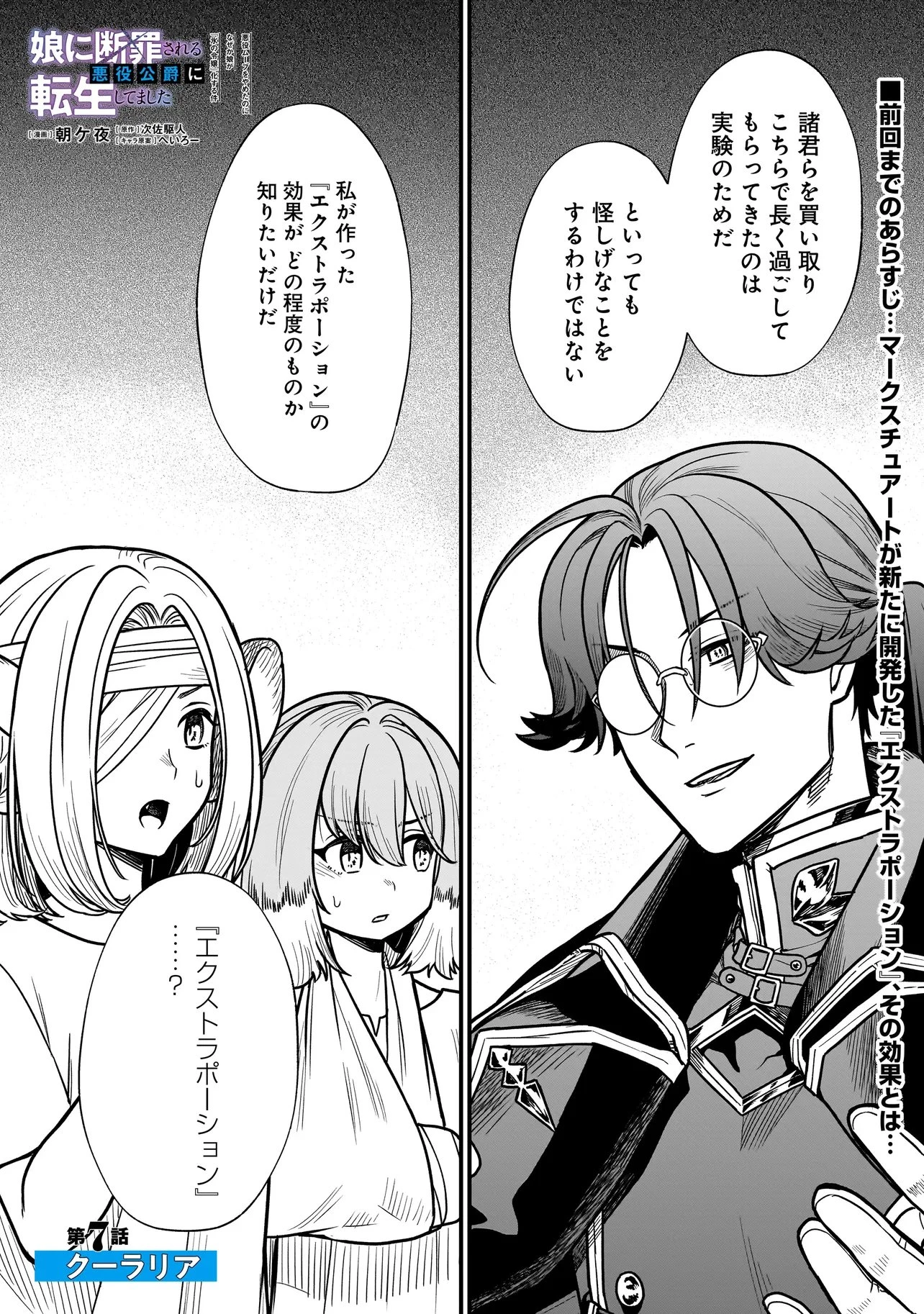 娘に断罪される悪役公爵に転生してました ～悪役ムーブをやめたのになぜか娘が『氷の令嬢』化する件～ 第7話 - 1