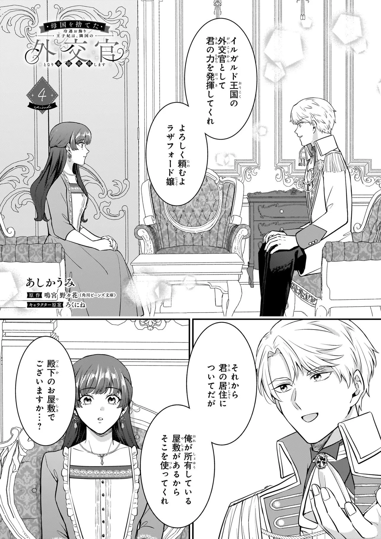 母国を捨てた冷遇お飾り王子妃は、隣国の外交官となり本領発揮します 第4話 - 1