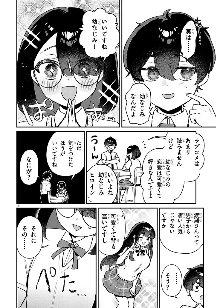 幼なじみは誘えばいつでもデキる関係 第2話 - 18