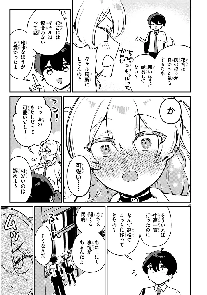 幼なじみは誘えばいつでもデキる関係 第2話 - 23