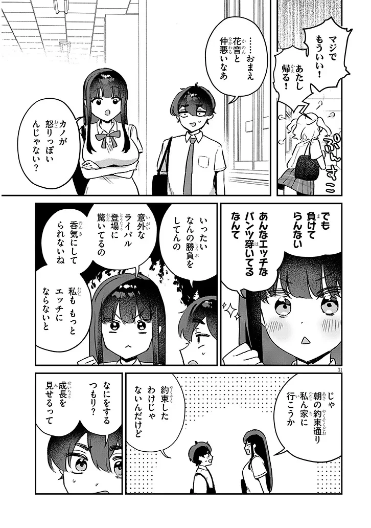 幼なじみは誘えばいつでもデキる関係 第2話 - 31