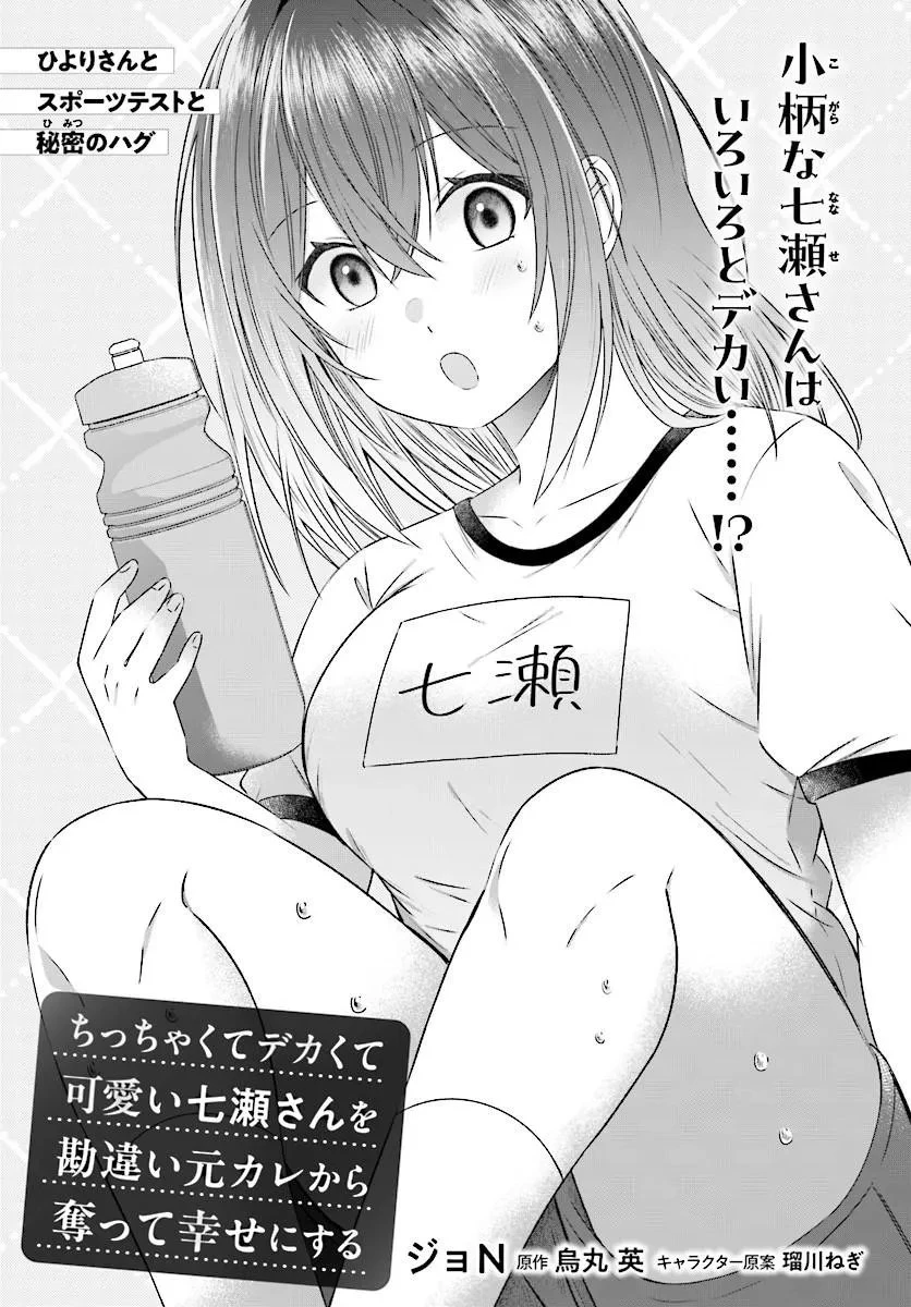 ちっちゃくてデカくて可愛いのに二股されてた七瀬さんを勘違い元カレから奪って幸せにする 第3話 - 3