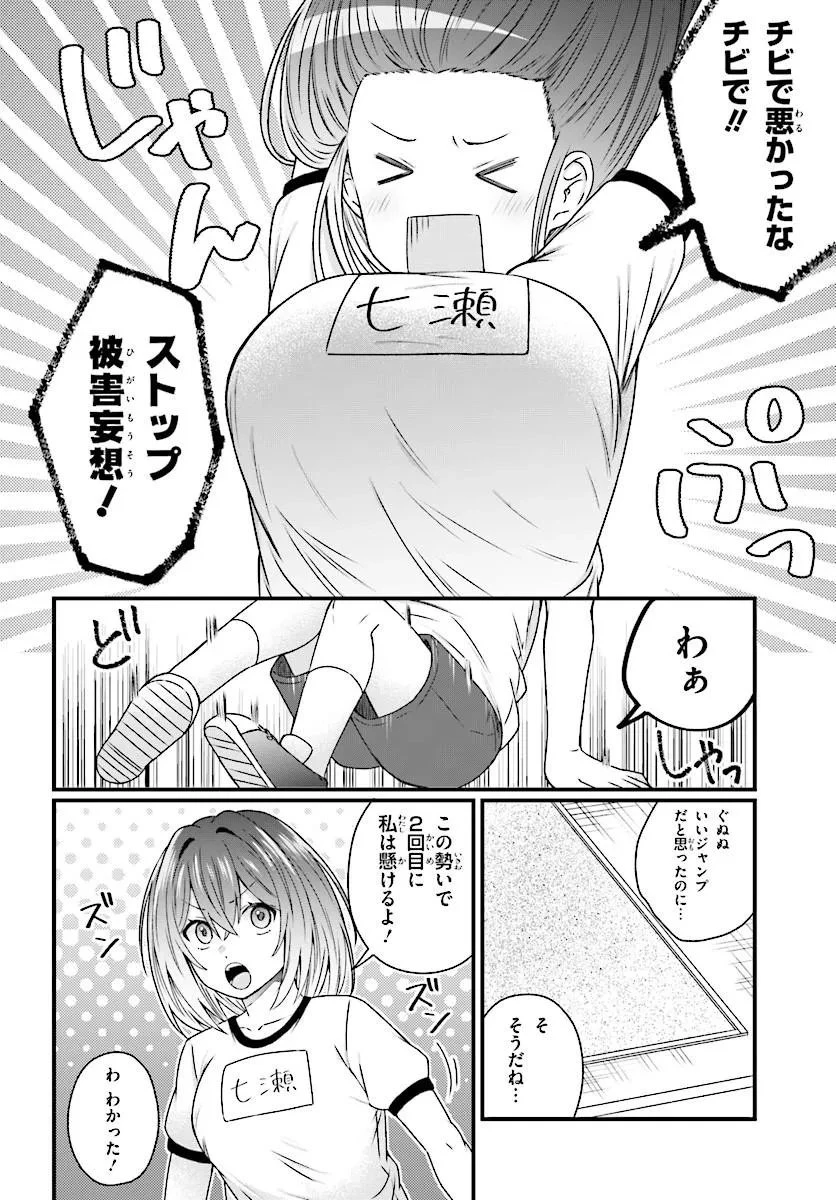 ちっちゃくてデカくて可愛いのに二股されてた七瀬さんを勘違い元カレから奪って幸せにする 第3話 - 8